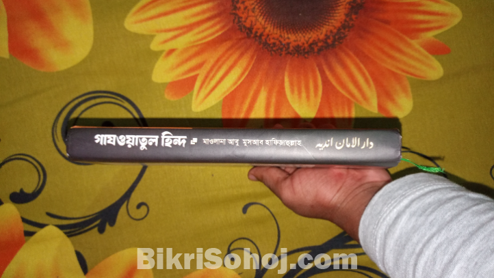 গাজওয়াতুল হিন্দ পুরাতন বই